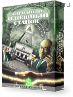 Народный денежный станок (Ольга Батуринова)