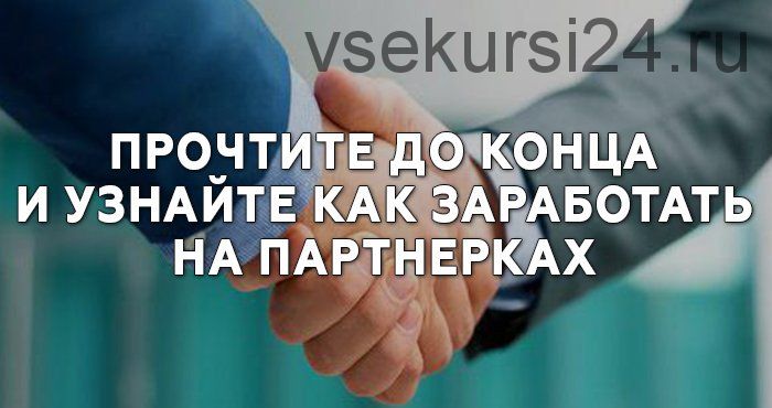 Очень мощный способ усиления заработков в любых партнерках. Секретные фишки для партнеров