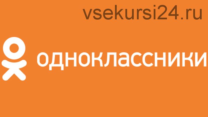 Одноклассники.Pro - Ваша личная группа приносящая от 6500 рублей в день на автопилоте