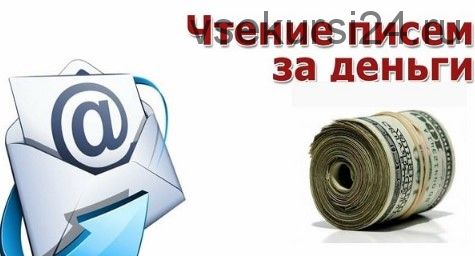 Онлайн-почтовик. Зарабатывай на чтении писем