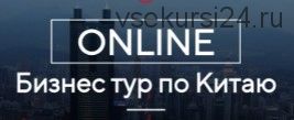 Online бизнес-тур по Китаю (Костя Пекинец)