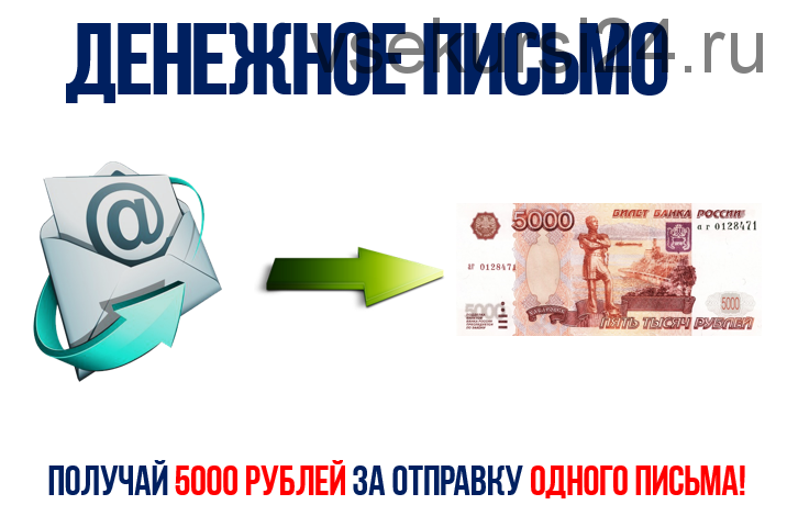 Отправь сообщение - получи 5000 рублей (Дмитрий Срябцев)