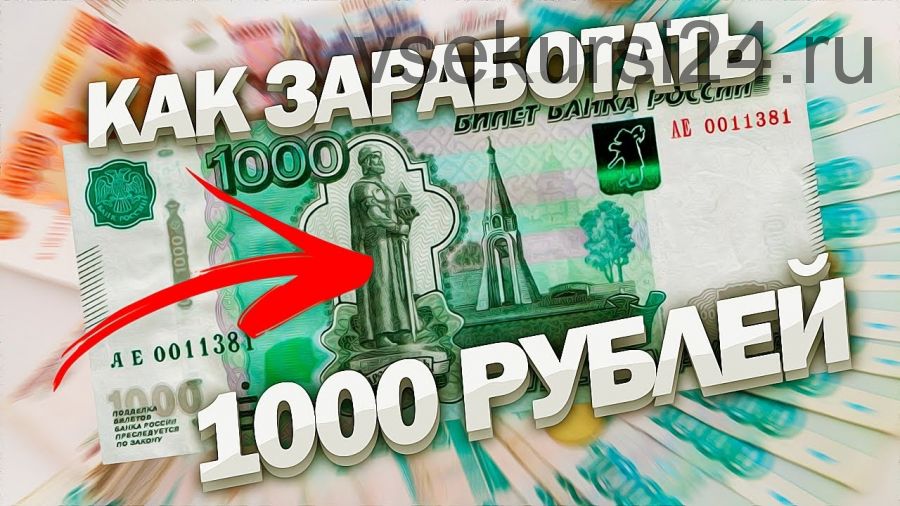 От 1000-2000 в день для чайников. Пошаговая инструкция