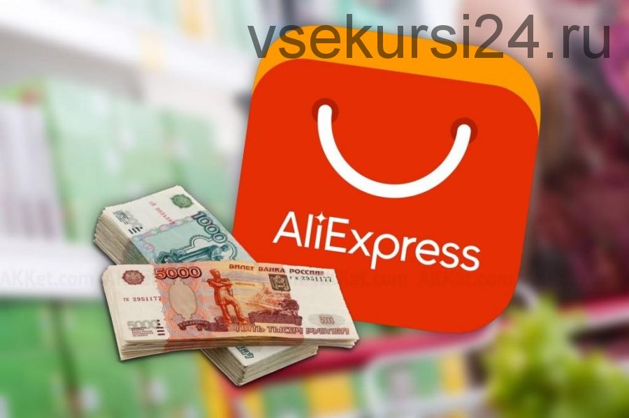 От 1000 долларов в месяц на создании групп вконтакте с товарами из AliExpress