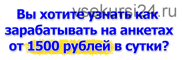 От 1500 рублей в сутки на анкетах (Добров Андрей)