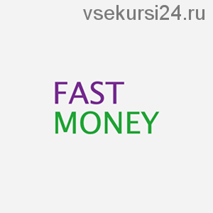 От 20 долларов в день по методике «Fast Money» (Станислав Новик)