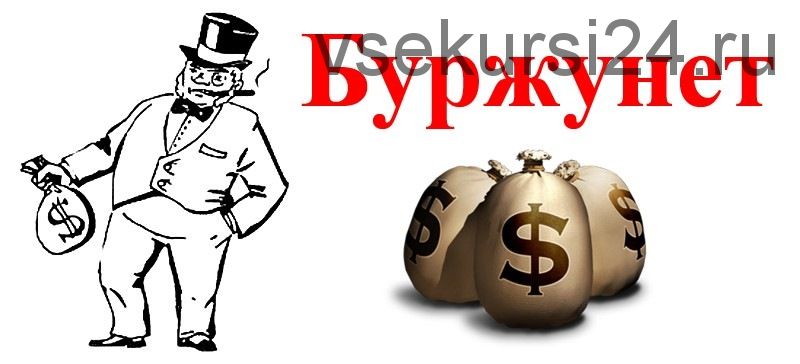 От 20 до 150 долларов в день в Буржунете (Евгений Миронов)