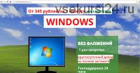 От 345 рублей за 1 минуту на системе Windows