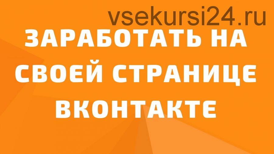 Oт 3500 рублей в день или 50 000 рублей в месяц на своей странице ВК (Евгений Миронов)