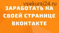 Oт 3500 рублей в день или 50 000 рублей в месяц на своей странице ВК (Евгений Миронов)