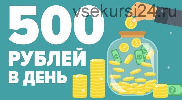 От 500 рублей в сутки