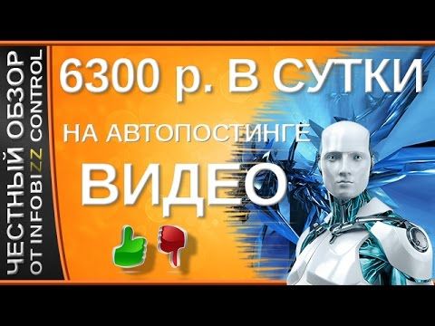 От 6300 рублей в сутки на автопостинге видео (Валерий Бондаренко)