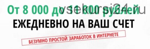 От 8000 до 11000 рублей ежедневно на ваш счет (Елена Самохина)