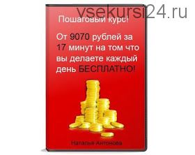 От 9070 рублей за 17 минут (Наталья Антонова)