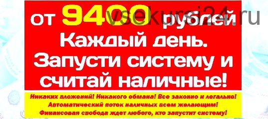 От 9400 рублей каждый день. Запусти систему и считай наличные