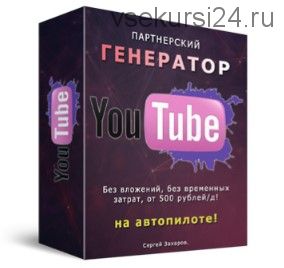 Партнерский генератор YouTube (Сергей Захаров)