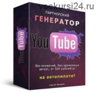 Партнерский генератор YouTube (Сергей Захаров)