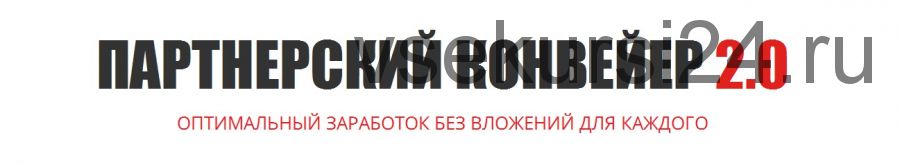 Партнерский конвейер 2.0. С нуля до 100000 в месяц без вложений (Александр Юсупов)