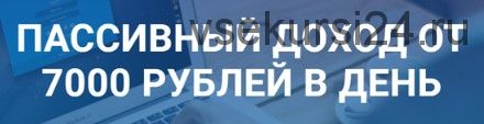 Пассивный доход 7000 рублей в день. Первые деньги уже через 53 минуты