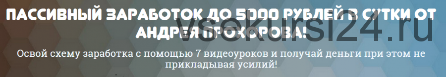 Пассивный заработок до 5000 рублей в сутки (Андрей Прохоров)