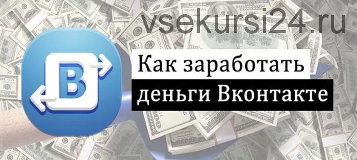 Пассивный заработок в Вконтакте на трафике