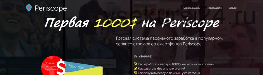 Первая 1000 долларов на Periscope