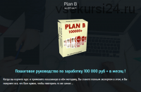 Plan B. Как заработать 100 000 рублей за 30 дней