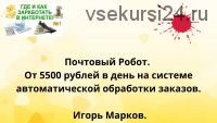 Почтовый Робот. От 5500 рублей в день на системе автоматической обработки заказов (Игорь Марков)