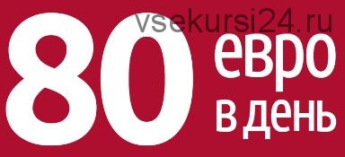 Полное руководство по заработку от 80 евро в день