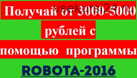 Получай от 3000-5000 рублей с помощью программы Robota-2016