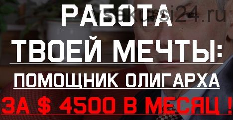 Помощник олигарха. От 4500 долларов в месяц работая удалённо (Михаил Виннер)