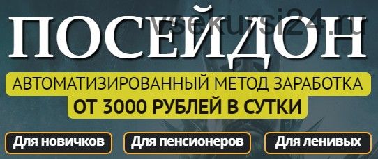 Посейдон. Автоматизированный метод заработка от 3000 рублей в сутки (Люба Ржевская)