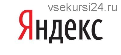 Приватный заработок на Яндекс от 15 долларов в час! Без вложений и продаж