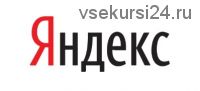 Приватный заработок на Яндекс от 15 долларов в час! Без вложений и продаж