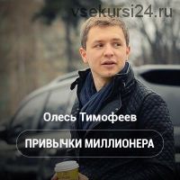 Привычки миллионера (Олесь Тимофеев)