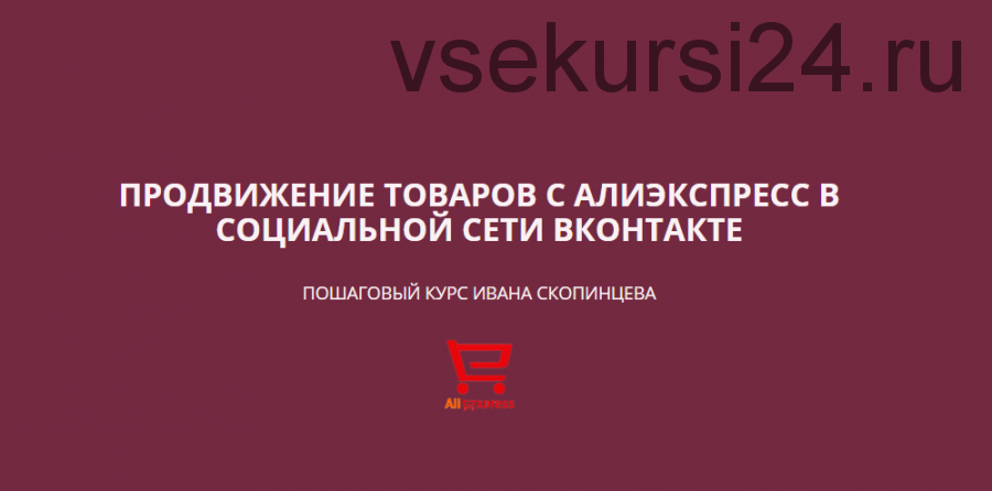 Продвижение товаров с Алиэкспресс в социальной сети Вконтакте (Иван Скопинцев)