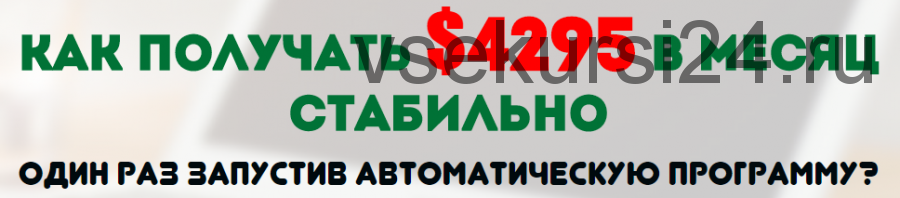 Программа автозаработка от $4295 в месяц