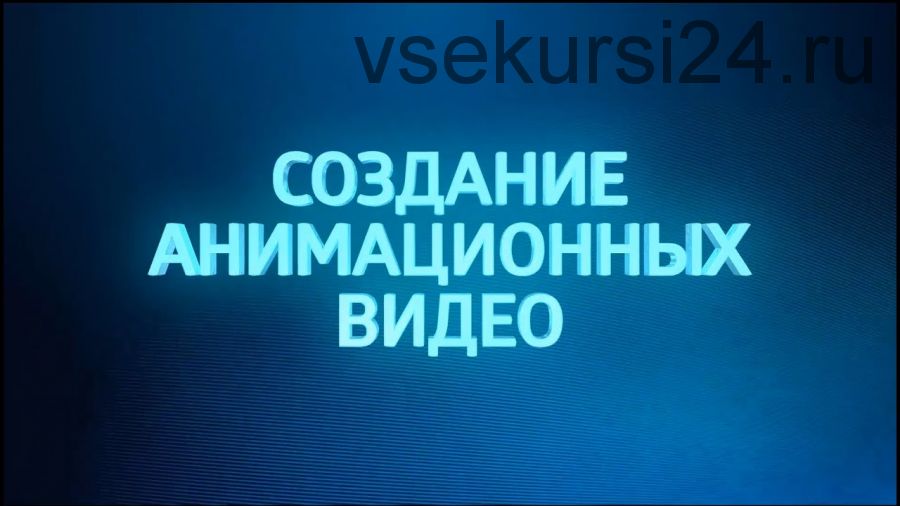 Простое создание анимационных видео для бизнеса