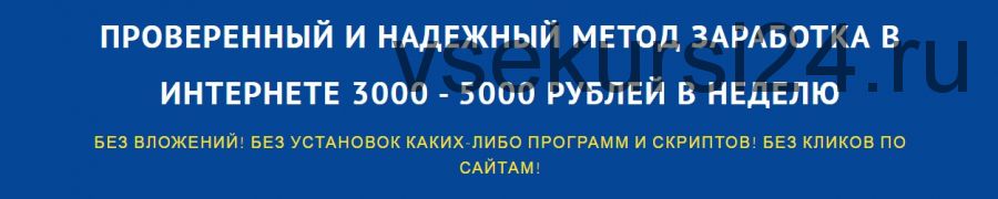 Проверенный и надежный метод заработка в интернете 3000-5000 рублей в неделю. Стандартный пакет