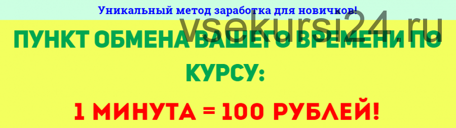 Пункт обмена вашего времени по курсу: 1 минута = 100 рублей (Александр Кочев)