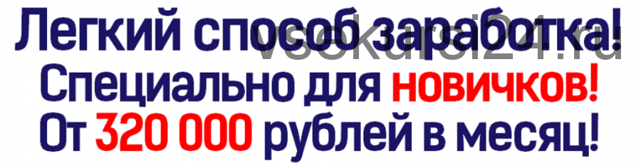 Путь к счастью. Заработает 320 000 рублей в месяц даже новичок