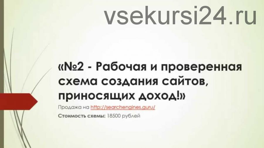 Рабочая и проверенная схема создания сайтов, приносящих доход