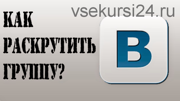Раскрутка группы в контакте. Пошаговый план (Михаил Русаков)