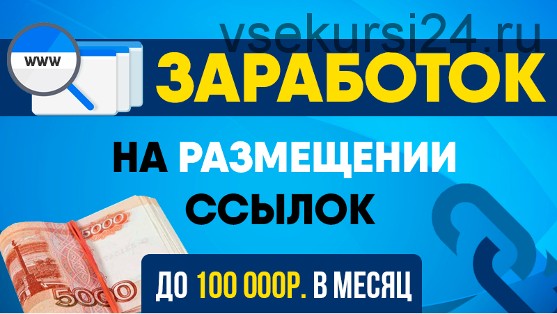 Размещай ссылки и зарабатывай на этом до 100 000 рублей в месяц (Антон Рудаков)