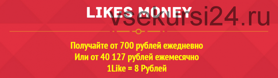 Руководство по заработку Likes Money. Авто-программа (Алексей Тимофеев)