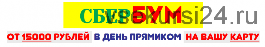 СберБУМ: от 15000 рублей в день (Илья Попов)