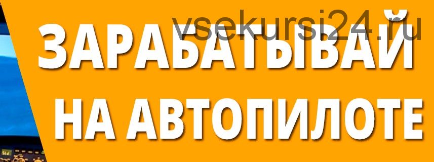 Сделай все один раз и получай 5000-7000 рублей в день на автопилоте