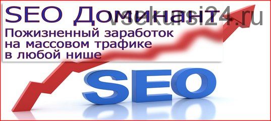 SEO Доминант - Пожизненный заработок на массовом трафике в любой нише (Михаил Гнедко)