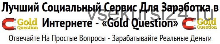 Сертификация «Gold Question» (Юлия Ушакова)