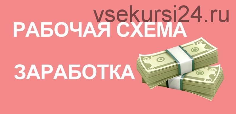 Схема заработка с доходом 50000 рублей в месяц